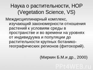 Наука о растительности, НОР (Vegetation Science, VS) Междисциплинарный комплекс,