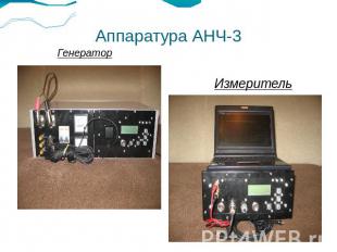 Аппаратура АНЧ-3Генератор Измеритель