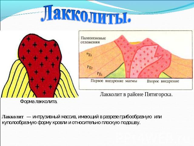 Лакколиты. Форма лакколита. Лакколит в районе Пятигорска. Лакколит  — интрузивный массив, имеющий в разрезе грибообразную или куполообразную форму кровли и относительно плоскую подошву.