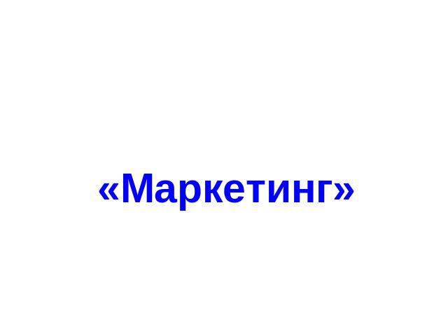 «Маркетинг»