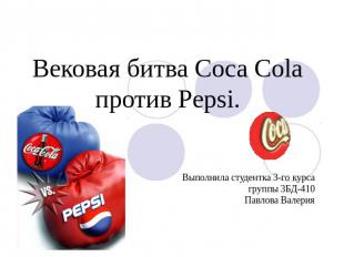 Вековая битва Coca Cola против Pepsi Выполнила студентка 3-го курсагруппы 3БД-41
