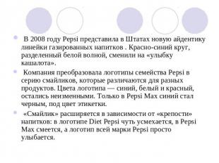 В 2008 году Pepsi представила в Штатах новую айдентику линейки газированных напи