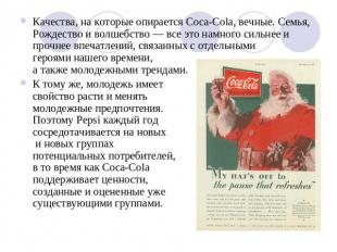 Качества, на которые опирается Coca-Cola, вечные. Семья, Рождество и волшебство