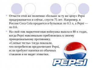 Отчасти этой же политики «больше за ту же цену» Pepsi придерживается и сейчас, с
