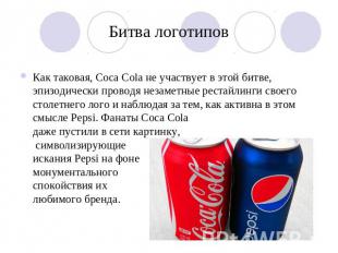 Битва логотипов Как таковая, Coca Cola не участвует в этой битве, эпизодически п