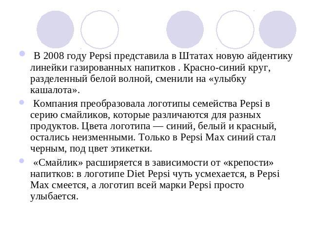 В 2008 году Pepsi представила в Штатах новую айдентику линейки газированных напитков . Красно-синий круг, разделенный белой волной, сменили на «улыбку кашалота». Компания преобразовала логотипы семейства Pepsi в серию смайликов, которые различаются …