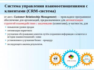 Система управления взаимоотношениями с клиентами (CRM-система) от англ. Customer
