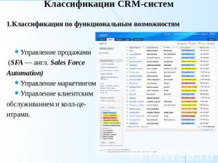 Классификации CRM-систем 1.Классификация по функциональным возможностямУправлени