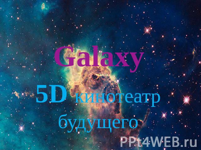 Galaxy5D кинотеатр будущего