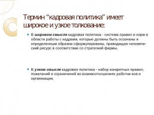 Термин “кадровая политика” имеет широкое и узкое толкование: В широком смысле ка