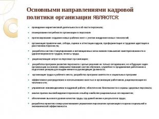 Основными направлениями кадровой политики организации являются: проведение марке