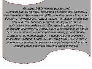 Методики МВО (оценки результатов)Система оценки по MBO, связанная с выделением к