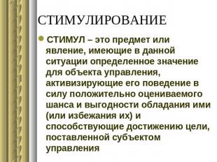 СТИМУЛИРОВАНИЕ СТИМУЛ – это предмет или явление, имеющие в данной ситуации опред