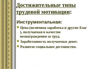 Достижительные типы трудовой мотивации: Инструментальная:Цена (величина заработк