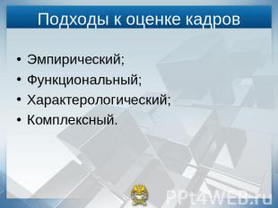 Подходы к оценке кадров Эмпирический;Функциональный;Характерологический;Комплекс