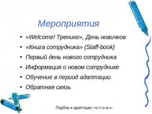 Мероприятия «Welcome! Тренинг», День новичков«Книга сотрудника» (Staff-book)Перв