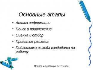 Основные этапы Анализ информацииПоиск и привлечениеОценка и отборПринятие решени