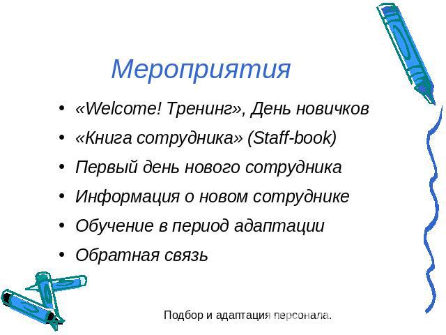 Мероприятия «Welcome! Тренинг», День новичков«Книга сотрудника» (Staff-book)Первый день нового сотрудникаИнформация о новом сотрудникеОбучение в период адаптацииОбратная связь