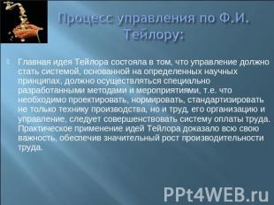 Процесс управления по Ф.И.Тейлору: Главная идея Тейлора состояла в том, что упра