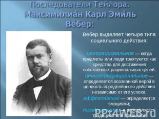 Последователи Тейлора. Максимилиан Карл Эмиль Вебер: Вебер выделяет четыре типа