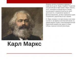 Карл Маркс Впервые научное понимание природы и существа Б. дал К. Маркс. В работ