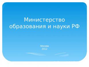 Министерство образования и науки РФМосква2012