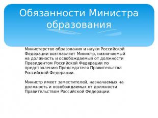 Обязанности Министра образования Министерство образования и науки Российской Фед