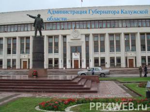 Администрация Губернатора Калужской области