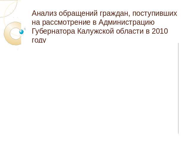 Анализ обращений граждан, поступивших на рассмотрение в Администрацию Губернатора Калужской области в 2010 году