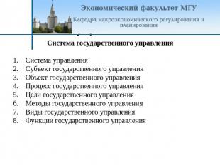 Система государственного управленияСистема управленияСубъект государственного уп