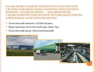 Казань является ядром транспортно-логистической системы Поволжья в рамках развит