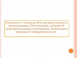 В результате в г. Казани до 2013 года будет построено и реконструировано 270 км