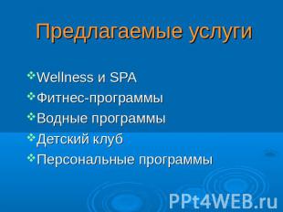 Предлагаемые услуги Wellness и SPAФитнес-программыВодные программыДетский клубПе