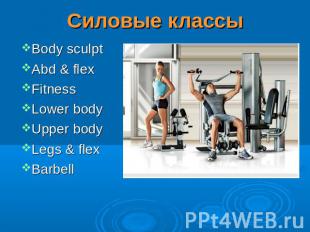 Силовые классы Body sculpt Abd & flex Fitness Lower body Upper body Legs & flex