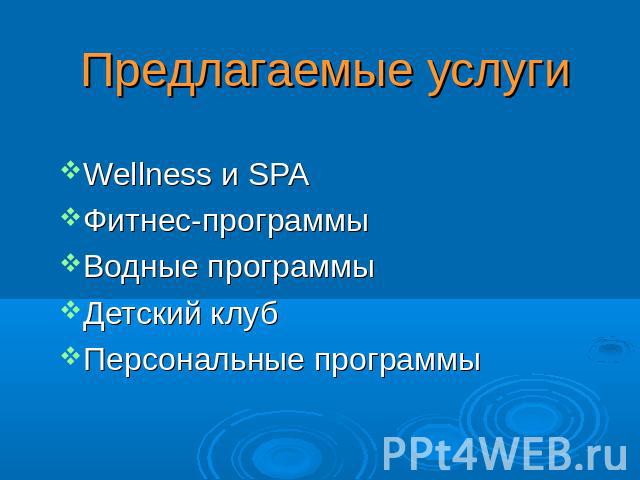 Предлагаемые услуги Wellness и SPAФитнес-программыВодные программыДетский клубПерсональные программы