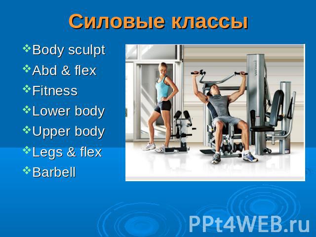 Силовые классы Body sculpt Abd & flex Fitness Lower body Upper body Legs & flex Barbell
