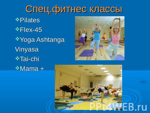 Спец.фитнес классы Pilates Flex-45 Yoga Ashtanga Vinyasa Tai-chi Mama +