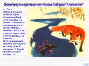 Иллюстрация к произведению Мамина-Сибиряка "Серая шейка" «…Лиса действительно пр