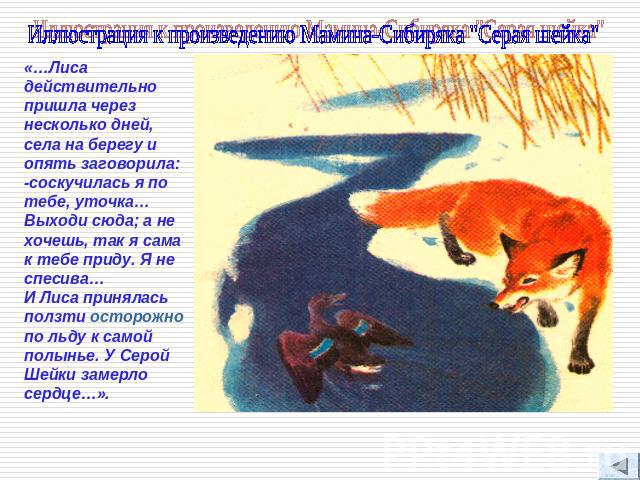 Иллюстрация к произведению Мамина-Сибиряка 