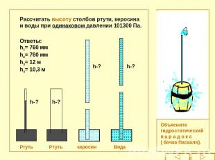 Рассчитать высоту столбов ртути, керосина и воды при одинаковом давлении 101300