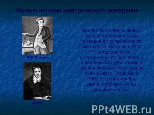 Начало истории электрического освещения В.В.Петров ДэвиВполне естественно начать