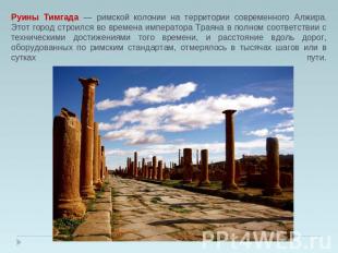 Руины Тимгада — римской колонии на территории современного Алжира. Этот город ст