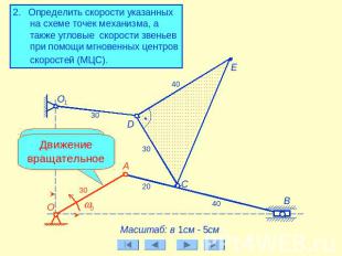 2. Определить скорости указанных на схеме точек механизма, а также угловые скоро