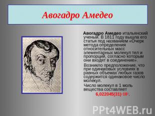 Авогадро Амедео Авогадро Амедео итальянский ученый. В 1811 году вышла его статья