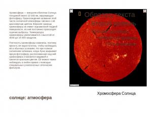 Хромосфера — внешняя оболочка Солнца толщиной около 10 000 км, окружающая фотосф