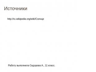 Источники http://ru.wikipedia.org/wiki/Солнце Работу выполнила Сидорова А., 11 к