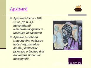 Архимед Архимед (около 287-212г. До н. э.)-величайший математик,физик и инженер