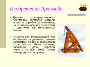 Изобретения Архимеда Десятки сконструированных Архимедом катапульт мета-ли камни