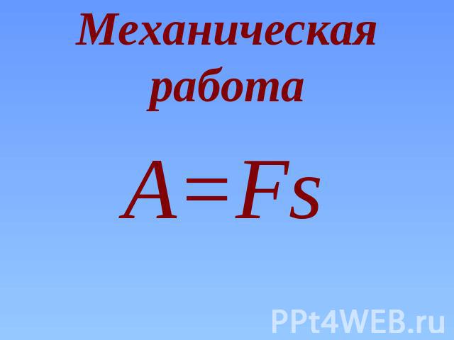 Механическая работа А=Fs