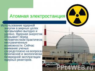 Атомная электростанция Использование ядерной энергии в мирных целях чрезвычайно